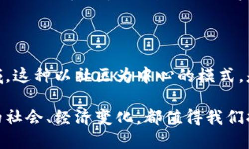 区块链技术近年来备受关注，成为科技、金融和商业领域的核心话题。以下是一些当前区块链热点话题的内容：

### 1. 去中心化金融（DeFi）

去中心化金融（DeFi）是区块链领域的一项重要应用，旨在通过智能合约和去中心化平台，为用户提供传统金融服务的替代方案。DeFi让用户能够无需中介直接进行借贷、交易和投资。这一波浪潮不仅冲击了传统金融机构，还引发了关于安全性与规范性的新讨论。你是否也认为DeFi可能会颠覆传统金融模式？

### 2. 非同质化代币（NFT）

非同质化代币（NFT）是区块链的另一大热点，主要用于证明数字资产的唯一性和所有权。艺术界、体育界、音乐界等纷纷涌入NFT市场，创作和交易独特的数字作品。这种新型资产的出现，使我们重新思考了“价值”的定义。你是否也对NFT的持续流行感到惊讶？

### 3. 中央银行数字货币（CBDC）

各国央行纷纷探索发行自己的数字货币，形成了中央银行数字货币（CBDC）的潮流。这项技术旨在提高支付效率、降低交易成本，同时也让央行在金融体系中保持更多的控制权。人们对于CBDC的看法各不相同，有些人期待其带来的便利，有些人则担心隐私和数据安全的问题。你是否考虑过CBDC对你生活的潜在影响？

### 4. 区块链在供应链管理中的应用

区块链技术在供应链管理中显示出强大的透明性和可追溯性。通过构建去中心化的供应链网络，企业能够实时追踪产品的来源与流向，从而减少欺诈行为与提高效率。这一应用不仅适用于食品安全、药品溯源等领域，也为可持续发展提供了新的解决方案。你觉得区块链能真正解决全球供应链的问题吗？

### 5. 对环境的影响与可持续性

随着区块链技术的普及，环境问题受到了越来越多的关注。尤其是比特币等矿币的挖矿过程消耗大量能源，导致高碳排放。因而，如何在保证网络安全的同时实现可持续发展，成为一个亟待解决的问题。许多区块链项目也开始探索使用更环保的共识机制以及碳中和方案。你认为区块链有没有可能实现可持续发展？

### 6. 区块链与人工智能结合的前景

区块链和人工智能（AI）结合形成了新的趋势，为数据共享、安全和透明性带来新的可能性。区块链的去中心化特性能够保护AI模型的数据隐私和安全，而AI则可以进一步区块链网络的效率和资源配置。这种组合在医疗、金融、零售等领域展现出巨大的潜力。你是不是对这种技术的未来感到兴奋？

### 7. 法规与合规性挑战

随着区块链技术的迅猛发展，各国的监管机构也开始关注其带来的法律风险和合规性问题。从加密货币的法律地位到ICO的合规性，各种政策和法规正在逐步制定。这让投资者和企业面临更多的不确定性，你是否也希望看到一个更明朗的法律环境？

### 8. 区块链的社会影响

区块链技术不仅仅是一种工具，它还在改变我们的社会结构。通过赋予用户更多的权力与控制权，区块链可能会影响教育、投票、治理等多个领域。这种以社区为中心的模式，是否能有效增强公民的参与感和归属感？这引发了人们对未来社会模型的深入思考。

总结来看，区块链作为一项颠覆性的技术，正在各个领域不断扩展其应用场景，其影响也在逐步深入我们的生活。无论是技术本身，还是它带来的社会、经济变化，都值得我们持续关注和思考。你认为我们应该如何更好地拥抱这一变革呢？