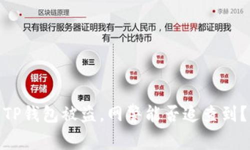 TP钱包被盗，网警能否追查到？