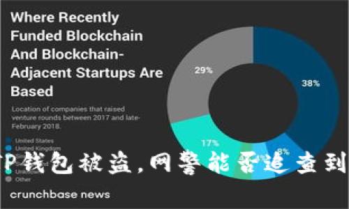 TP钱包被盗，网警能否追查到？