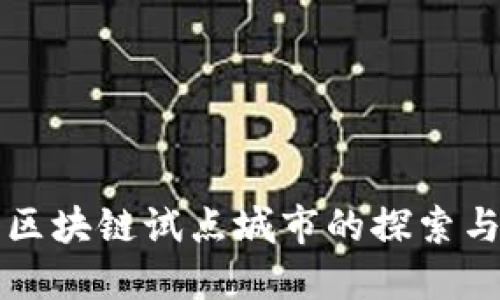 阳西区块链试点城市的探索与发展