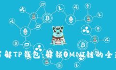 深入了解TP钱包：解锁OM