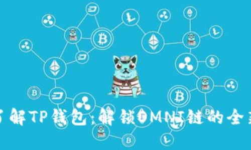 深入了解TP钱包：解锁OMNI链的全新机遇