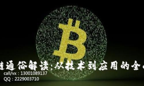 区块链通俗解读：从技术到应用的全面解析