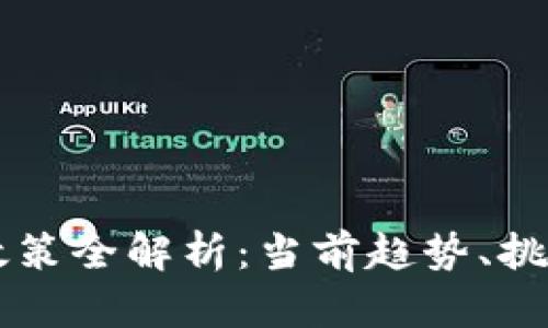 区块链试点政策全解析：当前趋势、挑战与未来展望