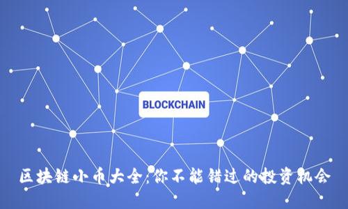 区块链小币大全：你不能错过的投资机会