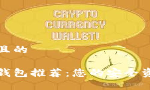 思考一个并且的

区块链数字钱包推荐：您的安全资产管理之道