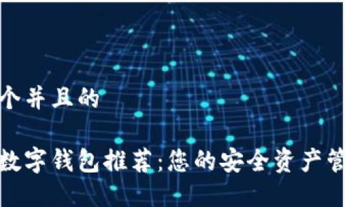 思考一个并且的

区块链数字钱包推荐：您的安全资产管理之道