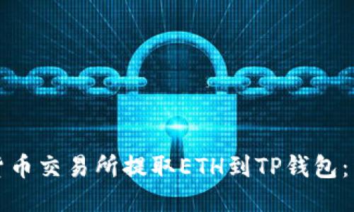 如何从货币交易所提取ETH到TP钱包：详细指南