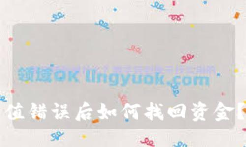 TP钱包充值错误后如何找回资金？详细指南