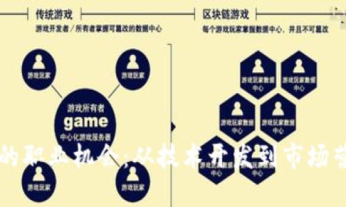 探索区块链行业的职业机会：从技术开发到市场营销，你适合什么？