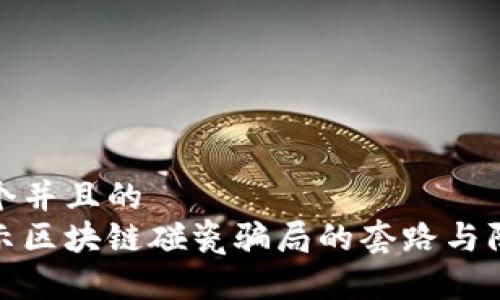 思考一个并且的  
深度揭示区块链碰瓷骗局的套路与防范措施