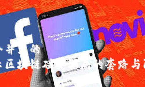 思考一个并且的  
深度揭示区块链碰瓷骗局的套路与防范措施