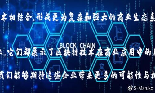 弊区块链高新企业：探索创新商业模式的先锋/弊
区块链企业, 高新技术, 创新商业, 数字经济/guanjianci

引言：区块链技术的崛起
随着数字经济的迅猛发展，区块链技术作为一项颠覆性的创新，正逐步渗透到各个行业。在这股浪潮中，许多高新企业脱颖而出，成为行业的领军者。那么，究竟有哪些区块链高新企业在引领这场技术革命呢？

区块链高新企业的定义
在深入了解这些高新企业之前，我们首先需要明确“区块链高新企业”的定义。这通常是指在区块链技术领域内，通过创新的技术和商业模式，不断推动行业进步和市场发展的公司。这些企业不仅技术过硬，还具有较强的市场前景和商业价值。

全球领先的区块链高新企业
在全球范围内，有许多区块链企业在不断探索新的应用模式，推动区块链技术与各行业的结合。以下是几家颇具影响力的企业：

1. 蚂蚁金服（Ant Group）
蚂蚁金服是阿里巴巴旗下的金融科技公司，致力于通过区块链技术使金融服务更为普及和便捷。你是否知道，蚂蚁金服的区块链平台已经为超过100个国家和地区的数千家企业提供服务？他们的创新商业模式重塑了传统金融。

2. IBM
作为全球最大的IT服务公司之一，IBM凭借其Hyperledger区块链平台，在企业层面推动着区块链技术的发展。IBM的区块链解决方案被广泛应用于供应链管理、医疗健康等领域。IBM的商业洞察和技术实力使得它成为区块链领域的重要玩家。你是否认为，IBM能够在未来的区块链市场中继续保持领导地位呢？

3. Ripple
Ripple专注于跨境支付和数字货币交易，其产品XRP被广泛应用于国际汇款。Ripple的区块链技术高效、安全，改善了传统国际汇款的效率和成本。随着全球经济的互联互通，Ripple的技术将会有更大的应用前景。你是否也对跨境支付的未来充满期待？

4. Chainalysis
Chainalysis是一家专注于区块链数据分析的公司，通过提供区块链交易的透明度，帮助政府和企业防范加密货币相关的风险。他们的技术使得区块链的使用变得更加安全、合规，推动了行业健康发展。是否觉得这样的企业在如今的环境中显得尤为重要？

区块链企业的创新商业模式
这些企业之所以能在区块链领域脱颖而出，离不开它们独特的商业模式和技术创新。比如，蚂蚁金服利用区块链技术结合大数据分析，为小微企业提供精准信贷；而IBM则通过构建开放平台，推动行业共同来参与区块链应用的开发。这些模式不仅创新，还拥有强大的市场需求。

中国的区块链高新企业
在中国，随着政策环境的改善和技术的发展，涌现出了一批优秀的区块链高新企业，以下是其中几个突出代表：

1. 网易区块链
网易在区块链技术和应用上也有所探索，其区块链平台在数字内容和游戏领域表现优秀。网易通过区块链技术保证了内容的版权和交易的透明，稍微关注一下，你可能已经体验过他们在区块链应用上的尝试。

2. 火币网（Huobi）
火币网是中国领先的数字资产交易平台，始终致力于区块链金融的发展。作为一家全球化的平台，火币网为用户提供了多样化的数字资产服务，实现了区块链技术的广泛应用。在这个快速发展的市场中，你是否愿意拥抱区块链带来的商业机遇呢？

3. 比原链（Bytom）
比原链以其独特的资产管理和数据传输特性在行业中崭露头角，通过区块链技术，实现物理资产和数字资产的有效链接。比原链的愿景是让每个用户都能在数字经济中拥有更高的参与度。这一理念是否也引起了你的共鸣？

区块链技术的未来趋势
区块链企业正在不断推动技术进步，展现出强大的生命力。未来，随着许多传统行业的数字化转型，区块链将与人工智能、物联网等技术相结合，形成更为复杂和强大的商业生态系统。你是否准备好迎接数字经济的这一新阶段？

总结与展望
在全球范围内，区块链高新企业以其独特的商业模式和先进的技术推动着行业的进步。无论是蚂蚁金服、IBM，还是火币网等中国企业，它们都展示了区块链技术在商业应用中的巨大潜力和市场价值。作为用户，你是否觉得，在未来的商业环境中，区块链技术将会成为必不可少的一部分呢？

总结来看，区块链高新企业不仅在技术上创新，商业模式上也经过不断的探索与迭代。随着技术的不断成熟和应用场景的扩展，未来我们能够期待这些企业带来更多的可能性与机遇。对于普通用户而言，理解这些变化，抓住区块链带来的机遇，将会是明智之选择。你准备好了吗？