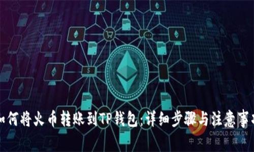 如何将火币转账到TP钱包：详细步骤与注意事项