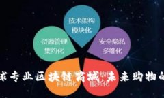盘点全球专业区块链商城