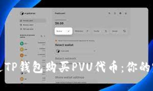 如何通过TP钱包购买PVU代币：你的完整指南