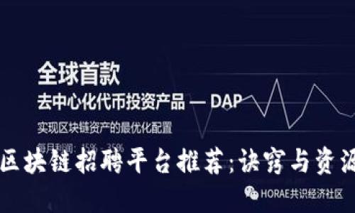 上海区块链招聘平台推荐：诀窍与资源分享