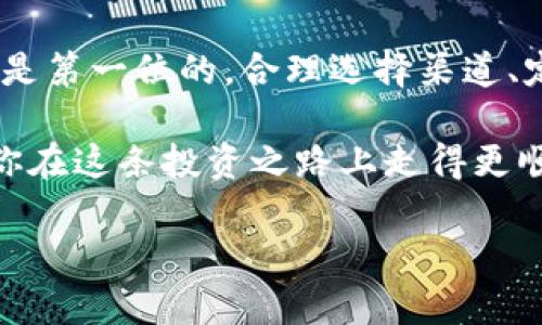 يانكtp钱包输入的划点：如何安全高效地管理你的数字资产/yanq

tp钱包, 数字资产, 加密货币, 钱包安全/guanjianci

引言
在数字经济飞速发展的时代，越来越多的人开始关注加密货币及其管理工具，其中tp钱包作为一款热门的钱包应用，受到众多用户的青睐。然而，许多人在使用tp钱包时，对于输入的划点存在不少疑惑，比如如何安全地输入资产划点，如何防范潜在的风险等等。这篇文章将深入探讨tp钱包输入的划点，帮助你在安全和效率之间找到最佳平衡。

什么是tp钱包？
在深入讨论tp钱包的输入划点之前，我们有必要了解一下什么是tp钱包。简单来说，tp钱包是一种集加密货币存储、交易和管理于一身的应用软件。它不仅支持多种主流货币的存储，还为用户提供了便捷的交易功能。

那么，tp钱包和其他钱包有什么不同呢？它最大的优势在于用户界面的友好，操作简单，适合新手使用。作为一个新进入加密货币领域的用户，你是不是也曾感到无从下手？tp钱包的直观设计恰好消除了这方面的忧虑。

tp钱包输入划点的意义
在tp钱包中，输入划点是用户进行资金转移及管理的重要环节。它决定了你的资产安全性及流动性。当你输入划点时，你需要确保所有的操作都在安全的环境中进行，防止因输入错误或安全漏洞而导致资金损失。

如何安全地输入划点？
你可能会问：“为什么安全性如此重要？”其实，在加密货币的世界中，每一笔交易都可能是不可逆的。因此，懂得如何安全输入划点至关重要。以下是一些有效的方式来确保你的输入过程安全:

h41. 选择官方渠道/h4
确保你在使用tp钱包时，始终通过官方渠道访问和下载应用程序，比如官方网站或应用商店的官方页面。避免下载来源不明的应用，防止遭受恶意软件的攻击。

h42. 定期更新应用程序/h4
tp钱包的开发团队会不定期推出安全更新，修复各种漏洞。如果你的应用程序未及时更新，你可能面临安全隐患，因此务必要确保使用最新版本。

h43. 使用强密码和双重验证/h4
一个强密码应该包含字母、数字和特殊字符，且避免使用容易猜测的信息。同时，启用双重验证功能，这样即使你的密码被盗，其他的防护措施也能增强账户的安全性。

输入划点的流程与技巧
为了帮助你更好地管理资产，以下是tp钱包中输入划点的基本流程及一些实用技巧：

h41. 准备必要的信息/h4
在输入划点前，你需要确保手头拥有所有必要的信息，包括目标地址、金额和交易类型等。如果你忘记了这些关键细节，是否会影响你的交易决策？因此，提前准备好这些信息是非常重要的。

h42. 仔细核对输入信息/h4
输入划点时，任何一个小错误都可能导致交易失败或资金损失。在提交交易前，一定要仔细核对每一个细节，确保所有信息准确无误。

h43. 记录交易信息/h4
为了便于管理和追踪交易，建议用户对每笔交易进行记录，包括交易时间、金额和交易相对地址。这样也能帮助你在遇到问题时快速找到相关信息。

如何应对潜在风险
在使用tp钱包时，我们无法完全避免风险，但是我们可以通过一些措施来降低风险：

h41. 了解市场动向/h4
加密货币市场非常不稳定，价格波动极大。定期了解市场动向，有助于你更好地决策。你是不是也觉得，这种洞察能力对于投资者而言至关重要？

h42. 采用分散投资策略/h4
将资产分散到不同的加密货币和钱包中，可以降低风险。这样，即使某一项资产贬值，其他资产仍然能够为你提供一定的保障。

h43. 不要轻信他人/h4
在加密货币的世界里，诈骗事件屡见不鲜。若有人声称能够提供“绝对安全”的投资方案，务必要保持警惕。你是否也在想：“这是真的还是假的？”

总结
综上所述，tp钱包作为一款用户友好的加密货币管理工具，不仅提供了方便的输入划点功能，也让我门在管理数字资产方面得到了不少便利。然而，安全永远是第一位的。合理选择渠道、定期更新应用、设置强密码，以及及时关注市场动态，都是维护资产安全的重要策略。

在这个充满机遇与挑战的数字货币时代，了解如何安全且高效地管理你的数字资产，显得尤为重要。希望本文能够为你在tp钱包的使用过程中提供帮助，让你在这条投资之路上走得更顺畅。

你是否觉得，在管理数字资产的过程中，安全与效率可以并存？是时候采取行动，保障你的资金安全了！