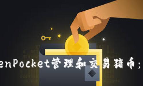 如何利用TokenPocket管理和交易猪币：新手完全指南