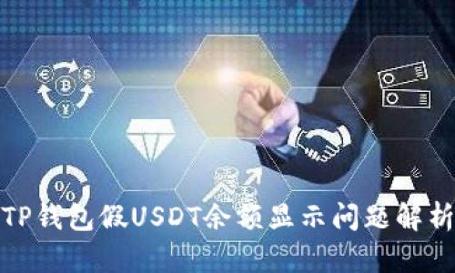TP钱包假USDT余额显示问题解析