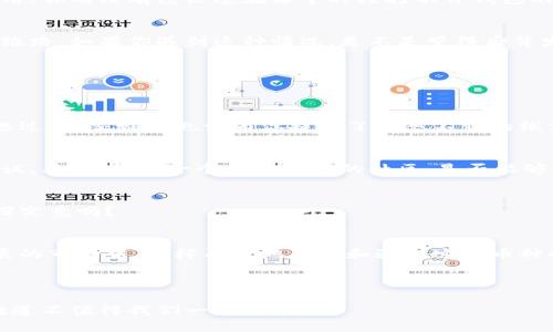  豆号区块链上的神秘币种：你知道哪些币查不到地址吗？ /

区块链, 数字货币, 币地址, 不可追踪币 /guanjianci

引言
当我们谈论区块链和数字货币时，大多数人最先想到的可能是比特币、以太坊等主流币种。然而，区块链世界的复杂性和多样性让许多用户感到困惑。你是否曾经问自己，为何有些数字货币的地址查不到？这种现象的背后，又隐藏着怎样的秘密呢？

区块链的基础知识
在深入探讨之前，可能有必要先对区块链及其工作原理有一个基本的了解。区块链是一种去中心化的分布式账本技术，所有的交易信息都会被记录和存储在不同节点上，实现透明且安全的价值转移。每一笔交易，都有相应的地址和目的地，理论上说，任何人都应该能够通过区块链查看这些信息。

什么情况下地址可能查不到？
那么，为什么有些币的地址查不到呢？这背后有多个原因：

h41. 隐私币的神秘面纱/h4
首先，隐私币（如门罗币、Zcash等）的存在就是为了保护用户的交易隐私。与比特币等公开透明的币种不同，这些币种在交易中会对地址和金额进行加密处理，确保外部无法查阅。这种保护措施虽然增强了用户的隐私性，但也导致了在某些情况下，用户无法查到相关的地址信息。

h42. 新兴币种的缺乏支持/h4
其次，不同的区块链产品和平台对于新兴币种的支持程度差异很大。有些币种刚刚上线，或许在某些主流区块链浏览器中无法查询。这并不意味着这些币种不存在，而是它们尚未得到广泛认可和支持。

h43. 网络故障或维护/h4
再者，技术问题也是一个重要因素。由于区块链网络的去中心化特性，一旦出现网络故障或维护，可能导致某些地址暂时不可用。你有没有经历过在某个时段打不开钱包的情况，这时候是不是也感到无助和焦虑？

h44. 不良项目或骗局/h4
另一个不可忽视的因素是，某些代币可能属于不良项目或骗局。在这些情况下，项目方可能故意隐藏地址信息，以逃避监管或跑路。如果你遇到这种情况，是不是觉得后背发凉？

如何处理查不到地址的情况？
对于用户而言，面对查不到地址的困惑该如何处理呢？

h41. 信息验证/h4
首先，确保你所查询的币种信息来自可信的渠道。可以通过官方网站或社交媒体去验证该币种的真实性和相关资讯。有没有想过，社交媒体也许为你提供了意想不到的线索？

h42. 寻找社区支持/h4
其次，可以加入相关的社区或讨论组，向其他用户询问他们的经验和见解。在这种互动中，你或许能够获得一些宝贵的实用建议。其实，加入一个热情洋溢的社区，是否能够让你在寻求帮助时感到不再孤单呢？

h43. 探索更多隐私币/h4
如果你对隐私币感兴趣，可以深入了解更多这类币种的特点和技术。如果通过这些币种能提升你的交易隐私，难道你不想一探究竟吗？

总结与展望
随着区块链技术的发展，未来必然会出现更多类型的数字货币，其中不乏新颖的隐私币和去中心化金融项目。在这个蓬勃发展的市场中，怎样有效地查找和验证这些币种的信息，将是一项导致成功投资的关键能力。你现在是不是更加理解那些查不到地址的币了？

在这个看似复杂却充满机遇的数字货币世界中，保持好奇心和谨慎态度，始终是我们应对不同挑战的最佳武器。

最后，无论未来的区块链领域会发展成什么样子，我们都应该持有理性的心态，持续学习和探索。这是一场没有终点的旅程，难道不值得我们一路追寻吗？