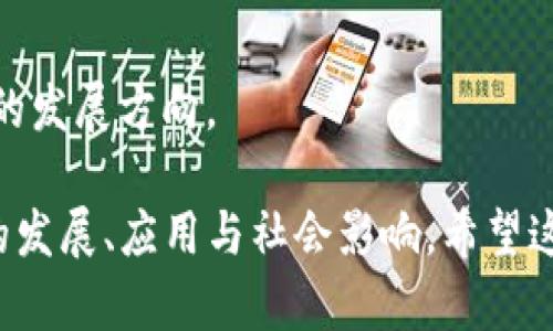 以下是一些关于区块链技术的演讲题目，你可以根据这些主题开展更深入的研究和讨论：

1. **区块链技术的原理与应用**
   - 介绍区块链的基本原理，讨论其在金融、供应链、数字身份等领域的应用。

2. **区块链与比特币的关系**
   - 深入探讨比特币如何利用区块链技术，分析其背后的机制及其对传统货币系统的挑战。

3. **去中心化金融（DeFi）的未来**
   - 讨论DeFi的快速发展及其对传统金融系统的影响，以及潜在的风险和挑战。

4. **区块链技术在医疗健康中的应用**
   - 分析区块链如何改变医疗数据管理，提高透明度和安全性。

5. **智能合约的理解与实践**
   - 解释智能合约的概念及其工作原理，并分享实际应用案例。

6. **区块链在供应链管理中的变革**
   - 探讨区块链如何提升供应链的透明度和效率，减少欺诈行为。

7. **NFT：区块链上的数字资产**
   - 讨论非同质化代币（NFT）的兴起及其在艺术、游戏和其他领域的应用。

8. **区块链与版权保护**
   - 研究区块链如何帮助保护创作作品的版权以及其潜在影响。

9. **区块链在政府和公共服务中的应用**
   - 分析区块链如何推动政府透明化，提高公共服务的效率。

10. **未来的区块链：技术挑战与发展趋势**
    - 探讨当前区块链技术面临的挑战，以及未来可能的发展方向。

这些题目可以作为演讲的切入点，深入研讨区块链科技的发展、应用与社会影响。希望这些内容能够激发你的灵感，帮助你找到合适的演讲主题！