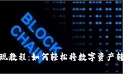 TP钱包变现教程：如何轻松