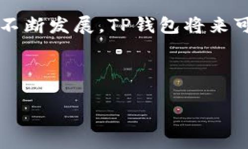    TP钱包：没有网络也能使用的神奇功能  /   
 guanjianci  TP钱包, 无网络使用, 数字资产, 加密货币  /guanjianci 

引言：钱包背后的秘密

在数字时代，随时随地管理自己的资产变得尤为重要。说到数字资产管理，我们自然会想到数字钱包。而TP钱包作为一款备受关注的数字钱包，它又能否在没有网络的情况下进行使用呢？在这篇文章中，我们将深入探讨TP钱包的功能和它在无网络环境下的表现，帮助你更好地理解这个现代数字资产管理工具。

TP钱包概述

TP钱包是一个集成了多种区块链数字资产管理功能的应用。用户可以在这个平台上存储、管理和交易多种数字货币。从用户体验角度来看，TP钱包的设计简洁而高效，无论是新手还是老手都能快速上手。

你是否也曾想过，为什么越来越多的人选择使用数字钱包？首先，便利性是不可忽视的因素。TP钱包不仅可以在手机上使用，还支持多种平台的切换，让用户能够随时管理他们的资产。

网络连接的必要性

那么，TP钱包在使用时是否一定需要网络连接呢？答案并不是绝对的。我们都知道，数字货币的交易和资产管理大多依靠网络实时更新和传输信息。当我们需要查看余额、进行交易或接收消息时，网络连接必不可少。

离线功能的应用场景

然而，TP钱包并不完全依赖网络。首先，在没有网络的情况下，用户仍然可以查看自己已同步的数据，例如查看历史交易记录。虽然这些信息不会实时更新，但它仍然可以给用户提供一定的参考。

此外，TP钱包支持离线签名功能。在某些情况下，例如在没有网络的环境中，你仍然能够进行交易，只是需要在有网络的情况下上传相关内容。你是不是也这么认为，有些时候保持交易的隐私反而更重要？

TP钱包的优势

TP钱包作为一款数字钱包，其优势不仅在于可以存储多种数字货币，还在于它的安全性和便捷性。安全性方面，TP钱包采用了多重加密和多重签名的方式来保护用户资产。那么在你选择数字钱包时，这些安全措施是否是你考虑的重点呢？

用户体验与反馈

从用户反馈来看，TP钱包的界面友好，操作简单。尤其在一些特定场景下，它对于新手用户非常友好。然而，不可否认的是，当网络信号不佳时，用户的体验会受到一定影响。

无网络时的常见问题解决方案

当用户在无网络环境中遇到问题时，首先要做到冷静。可以选择寻找可用的Wi-Fi或移动数据，尽量恢复网络连接。如果以上方法无效，建议保存相关信息，一旦恢复网络，及时处理。

保留数据的重要性

在无网络环境中，为了确保数据不丢失，你是否考虑过定期备份自己的钱包呢？定期备份不仅能够保护你的数字资产，还能为你在未来可能遇到的问题提供缓冲。

总结与前景展望

总的来说，TP钱包在无网络情况下仍然具备一定的功能和优势，尽管这并不代表用户能完全摆脱对网络的依赖。随着区块链技术和数字货币的不断发展，TP钱包将来可能会推出更多功能，以便满足不同用户的需求。

你是不是也期待着将来能够更加便捷随心地管理自己的数字资产？无论如何，了解你的钱包和科学使用，始终是保障你资产安全的钥匙。

希望这篇文章能够帮助你更好地理解TP钱包，无论在有无网络的情况下，都能从容应对各种数字资产管理的挑战。