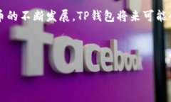    TP钱包：没有网络也能使