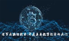 进军区块链技术：开启未