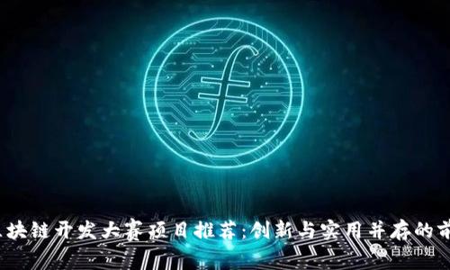 2024区块链开发大赛项目推荐：创新与实用并存的前沿方向