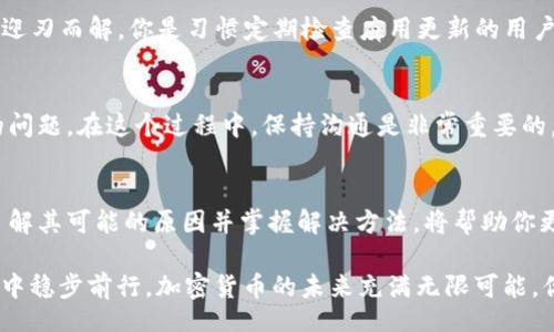  буслассно / буслассно 

  TP钱包买币授权失败原因及解决方法 / 

 guanjianci TP钱包, 买币, 授权失败, 加密货币 /guanjianci 

引言
随着数字货币的迅速崛起和普及，越来越多的人开始关注加密货币交易，而TP钱包作为一个比较流行的数字资产管理工具，吸引了大量用户。然而，许多用户在使用TP钱包买币时常常会遇到“授权失败”的问题，这让大家感到困惑与沮丧。为什么会出现这种情况呢？我们将在本文中深入分析可能的原因，并提出切实可行的解决方案。

什么是TP钱包？为什么选择它？
TP钱包是一个多链数字钱包，它支持比特币、以太坊以及其他各种加密货币的存储和管理。用户可以通过TP钱包轻松地进行币种的买卖和转账。而且，由于其界面友好、操作简单，TP钱包使得即使是加密货币新手也可以迅速上手。你是不是也认为，TP钱包是一个很不错的选择？

授权失败的常见原因
在这种情况下，用户在尝试购买数字货币时，可能会遭遇各种技术问题。以下是一些常见的导致TP钱包授权失败的原因：

h41. 网络问题/h4
首先，网络连接不稳定是一个常见的原因。如果你的互联网连接出现问题，TP钱包将无法正常进行交易授权。例如，网络延迟或频繁断开，都会导致授权请求无法发送成功。此时，你需要检查一下自己的网络连接，确保其稳定。

h42. 钱包权限设置不当/h4
TP钱包在进行任何交易前，通常会要求用户确认权限设置。如果你在设置钱包时未给予相关功能必要的权限，就会导致授权失败。这种情况特别是在新用户中比较常见，可能是由于对钱包功能不够了解造成的。你是否曾经忽视过权限设置？

h43. 钱包版本不兼容/h4
加密钱包的版本更新非常频繁，确保你使用的是最新版本至关重要。如果 TP钱包的版本较旧，可能会导致一些新功能无法正常使用，从而引发授权失败的问题。你检查过你的钱包是否更新到最新版本吗？

h44. 交易所问题/h4
有时，问题不在于你的钱包，而是交易所本身。某些交易所可能会因维护或系统故障而临时无法处理交易。在这种情况下，你只能耐心等待，或者联系交易所客服获取信息。你在使用其他交易所时是否遇到过类似的问题呢？

解决TP钱包授权失败的方法
一旦识别出导致授权失败的问题，接下来就是如何修复它们。下面是一些建议，供你参考：

h41. 检查网络连接/h4
首先，请确保你的Wi-Fi或数据连接是稳定的。你可以尝试重启路由器，或者更换网络连接试试。如果你是在公共场合使用Wi-Fi，也许还有信号不佳的问题。你有尝试过在不同的地方使用TP钱包吗？

h42. 重新设置权限/h4
回到TP钱包中的设置，检查你的权限。确保钱包能够正常访问必要的功能。若有误操作导致权限无法正常设定，不妨直接进行重设。记住，有时细节决定成败。

h43. 更新钱包版本/h4
进入应用商店，查看TP钱包是否需要更新。保持你的钱包在最新状态，可以确保你享受到最新的功能，以及系统的安全性。更新之后，问题通常会迎刃而解。你是习惯定期检查应用更新的用户吗？

h44. 联系客服/h4
如果经过上述步骤，问题依然存在，建议你可以尝试联系TP钱包的客服团队。他们通常可以提供更具体的解决方案，以帮助用户解决授权失败的问题。在这个过程中，保持沟通是非常重要的，你是否有过与客服沟通的经历？

总结
TP钱包作为一个便捷的数字资产管理工具，为广大的加密货币交易者提供了很好的服务。然而，出现授权失败的情况并不罕见。在使用过程中了解其可能的原因并掌握解决方法，将帮助你更顺利地进行交易。希望本文能为你提供一些实用的信息，帮助你解决TP钱包买币授权失败的问题。你是否感到这些信息对你有所帮助？

最后，虽然数字货币的市场波动起伏不定，但在享受其带来的便利时，也必须牢记风险。保持警惕，提高自身的信息素养，才能在这个新兴的领域中稳步前行。加密货币的未来充满无限可能，你准备好迎接这些挑战了吗？