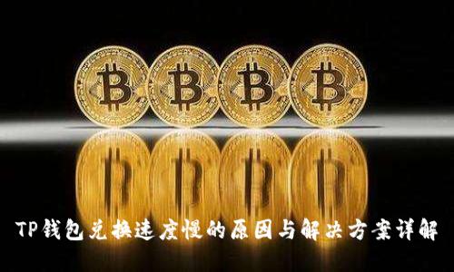 TP钱包兑换速度慢的原因与解决方案详解
