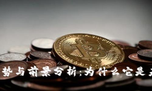 区块链交易的优势与前景分析：为什么它是未来金融的关键？