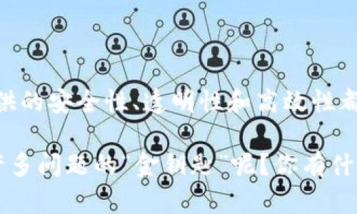   深入了解区块链：分类与应用探讨 / 

 guanjianci 区块链, 区块链分类, 区块链应用, 区块链技术 /guanjianci 

什么是区块链？

区块链（Blockchain）是一种通过多个节点透明而安全地记录数据的分布式数据库技术。简单来说，它是一个不断增长的数据区块链，由一系列相连的“区块”组成，每一个区块中都包含了一组交易记录和前一个区块的哈希值。这样的设计使得数据一旦被记录，就无法轻易修改，确保了信息的不可篡改和安全性。

你是不是也对这些新兴技术有些好奇？我们生活在一个快速发展的时代，区块链的诞生正是这个时代的产物，连接着技术、金融、甚至社会各个方面。随着比特币等加密货币的兴起，区块链技术也逐渐进入了公众的视野。在这篇文章中，我们将一同探讨区块链的分类与应用，希望能为你提供一个更为全面的视角。

区块链的基本分类

区块链技术可以根据不同的标准进行分类，主要包括公有链、私有链和联盟链。在这里，我们分别来了解这三种基本分类。

h4公有链/h4

公有链是开放的，任何人都可以参与其中，不论是读取、发送还是验证交易。这种类型的区块链通常是去中心化的管理，由于开放性，公有链的安全性由整个网络的节点来共同维护。比特币和以太坊就是公有链的代表。

公有链的优势在于其透明性和去中心化，使得每个交易的记录都可以被任何人查看，而不需要信任单一的中心化机构。然而，这种开放性也使得公有链面临一些挑战，例如处理速度较慢和可扩展性问题。你有没有发现，虽然公有链的技术越来越成熟，但其在实际应用中依然受到诸多限制？

h4私有链/h4

私有链，则是由特定组织或个人管理，只有 Authorized的参与者才能访问网络。其中的数据和交易记录显然是不对外公开的。私有链具有较高的隐私和较快的处理速度，但缺乏公有链的去中心化特性。常见于企业或组织的内部应用，像是跨境支付、供应链管理等场景。

私有链的独特之处在于它能够结合自身的业务需求进行定制化开发，但这也导致信任问题的出现，因为在这种模式下，参与者仍需相信链上的数据是可靠的。这也引发了一个问题：在信息透明与企业隐私之间，怎样找到平衡点呢？

h4联盟链/h4

联盟链则是介于公有链与私有链之间的一种形式，由多个组织共同管理。参与者是经过审批的，只有授权的机构能够访问和写入数据。联盟链在提供一定透明度的同时，也保护了参与方的隐私。这种类型的区块链常用于需要多个机构协作的场景，例如银行之间的交易或商业合作网络。

联盟链的优势在于它能够利用多个参与方的信任关系，共享数据同时又不失去隐私性。这样的特性让人不禁思考：在未来的商业合作中，区块链将如何改变我们的合作方式以及信任机制呢？

区块链的实际应用

区块链技术的出现给各行各业带来了颠覆性的变革，无论是金融、供应链，还是医疗、公益等领域，都展现出其广泛的应用前景。下面我们将深入探讨这些领域中的一些实际应用。

h4金融领域/h4

区块链在金融领域的应用最为广泛，例如比特币就是基于区块链技术的第一个成功案例。此外，区块链技术还被应用于跨境支付、智能合约、证券交易等方面。通过区块链技术，金融交易变得更加透明、高效，并且大大降低了交易的成本。

此外，区块链还有助于提高金融系统的安全性，不易被黑客攻击。想象一下，如果所有金融交易都是通过公开且透明的区块链来执行，那么受欺诈的风险将大大降低。而在这种背景下，用户是否会更愿意将资金投入到这样的金融产品中呢？

h4供应链管理/h4

在供应链管理中，区块链技术通过提供透明且不可篡改的数据记录，帮助各方实时追踪产品的来源与去向。这样的应用不仅提高了供应链的效率，还增强了消费者对品牌的信任。

比如，某些食品公司已经开始使用区块链技术来追踪肉类和农产品的来源，以确保其合规性和安全性。在这种情况下，消费者是否会因为知道产品的来源而对品牌的信任度提升呢？

h4医疗健康/h4

在医疗健康领域，区块链技术的应用可以实现病历的安全存储和分享。这对患者隐私和数据安全性都是极大的提升。同时，医疗研究中，区块链也能为研究过程提供一个可信的实验数据来源，提高研究结果的可靠性。

尤其是在疫情背景下，区块链技术有助于快速追踪和验证疫苗及药物的安全性，确保公众的健康安全。你是否想过，在未来的某一天，区块链会为我们的医疗健康带来怎样的转变呢？

h4公益项目/h4

块链也在公益项目中发挥着潜在的作用，通过透明的记录，所有捐款的去向和使用情况都可以在区块链上被实时追踪。这种透明性能够有效防止资金的滥用，从而提高了公众对公益项目的信任。

想象一下，如果我们能通过区块链了解每一笔捐款的具体去向，你是否更愿意参与这样的公益项目呢？

结论

综上所述，区块链技术作为一种革命性的技术，正在多个领域中发挥着日益重要的作用。无论是金融、供应链管理还是医疗健康，区块链所提供的安全性、透明性和高效性都将改变未来的商业模式和人们的生活方式。

随着技术的不断发展，区块链的应用场景也将越来越多，种类也会不断增加。这让我们不禁思考，区块链技术是否真的能成为解决现代社会许多问题的“金钥匙”呢？你有什么看法呢？无论如何，关注区块链的动态，都是值得我们认真对待的，因为它不仅是未来技术的趋势，更是时代发展的必然。