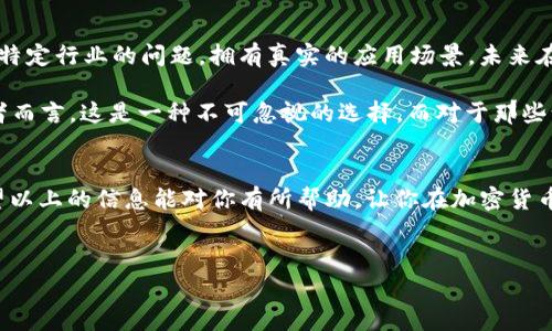 非主流币（或称小众币、山寨币）可以添加到TP钱包（Trust Wallet）中，用于存储和管理你的加密资产。TP钱包是一款去中心化的钱包应用，支持多种不同的加密货币，包括许多非主流币。然而，是否能把某种特定的非主流币提到TP钱包，主要取决于该币是否在TP钱包内得到支持。

一、什么是非主流币？
非主流币是相对于比特币（Bitcoin）和以太坊（Ethereum）等主流加密货币而言的小规模的或较新推出的加密货币。通常，这些币种的市场价值较低，波动性较大，投资风险也相对较高。但是，它们往往也蕴含着较大的潜在收益。你是不是也这么认为？

二、TP钱包概述
TP钱包（Trust Wallet）是一款由Binance收购的去中心化加密货币钱包。它支持数千种加密货币与代币，用户可以随时随地安全地存储、发送和接收加密资产。由于其用户友好的界面和强大的功能，TP钱包迅速成为了加密货币投资者的热门选择。

三、如何在TP钱包中添加非主流币
1. **下载并安装TP钱包**
首先，你需要从官方网站或者应用商店中下载TP钱包。安装完成后，创建一个新钱包或者导入已有钱包。

2. **了解添加代币的过程**
TP钱包允许用户手动添加不在默认列表中的代币。你需要掌握相关的合约地址，确保该非主流币处于有效状态。

3. **搜索代币**
打开TP钱包，点击“添加代币”或“ ”图标，在搜索框中输入非主流币的名称。如果找到了你想要的代币，可以直接添加。

4. **添加自定义代币**
如果搜索未能显示你想要的非主流币，你可以选择“添加自定义代币”，输入代币的合约地址、名称和符号，确认无误后点击添加。

这些步骤简单易行，但你是否知道，确保合约地址的正确性是十分重要的？错误的合约地址可能导致资产丢失。

四、非主流币的风险与机遇
投资非主流币，必须对其风险和机遇有清晰的认知。虽然非主流币有时能带来高额回报，但与之伴随的风险也是不可忽视的。

1. **市场波动性**
非主流币的价格往往受到市场情绪、投机活动和社交媒体的强烈影响。短期内的价格波动可能相当剧烈，而长期持有则需要保持理性。

2. **流动性问题**
许多非主流币的交易量较小，在交易所上可能难以找到买家或卖家。低流动性在需要转换资产时，往往会导致价格滑点损失。

3. **项目背景与团队**
对项目进行深入研究是必要的。你需要了解项目的目标、开发团队、技术细节以及社区支持。这能够帮助你识别其真实价值。

最终，你是否愿意接受那些相对较高的投资风险，以期获得潜在的高回报呢？非主流币的世界充满了无限的可能性和不确定性。

五、如何选择合适的非主流币
1. **了解技术基础**
许多投资者往往忽略这一点。了解非主流币的技术基础，包括其共识机制、白皮书等，可以帮助评估其潜力与可行性。

2. **社区支持**
一个活跃的社区通常意味着该项目具有较好的未来。可以通过社交媒体、论坛、Discord等渠道观察项目的动态与支持者活动。

3. **交易量与流通量**
观测交易量和流通量可以帮助你判断币种的真实受欢迎程度。一个好的非主流币往往在众多小交易所都有交易，而不仅限于大平台。

4. **谨慎选择与切勿盲目跟风**
非主流币的价格常常受到市场炒作影响，这时候跟风投资很可能会导致损失。是否应该保持理智，不被短期波动所迷惑呢？

六、非主流币的未来前景
非主流币的未来前景极具不确定性，但不可否认的是，区块链和加密技术的发展仍在持续。很多非主流币致力于解决特定行业的问题，拥有真实的应用场景，未来在市场中可能占据一席之地。

总结来说，非主流币为何值得关注？因为它能开启全新投资机会，并带来前所未有的回报。对于愿意承担风险的投资者而言，这是一种不可忽视的选择。而对于那些谨慎的投资者，非主流币的动向也值得长期观察。

七、结论
无论是投资非主流币还是将它们存放在TP钱包中，都需要谨慎评估风险与收益，了解相关知识，做出科学的决策。希望以上的信息能对你有所帮助，让你在加密货币的世界中走得更加稳健。

非主流币, TP钱包, 加密货币, 投资风险/guanjianci 
如何将非主流币安全存储在TP钱包中？