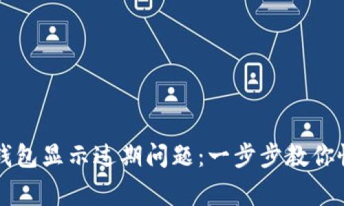 如何解决TP钱包显示过期问题：一步步教你恢复正常使用