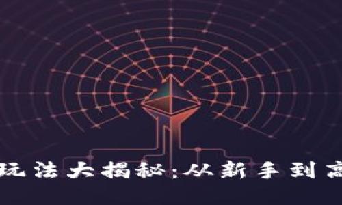 区块链挖矿玩法大揭秘：从新手到高手的全攻略