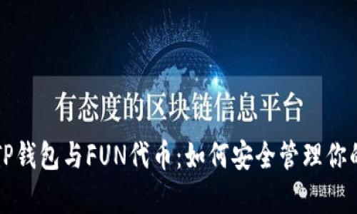 全面解析TP钱包与FUN代币：如何安全管理你的加密资产