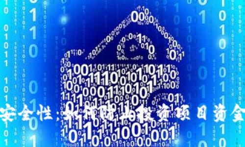 TP钱包安全性：如何防止投资项目资金被转走