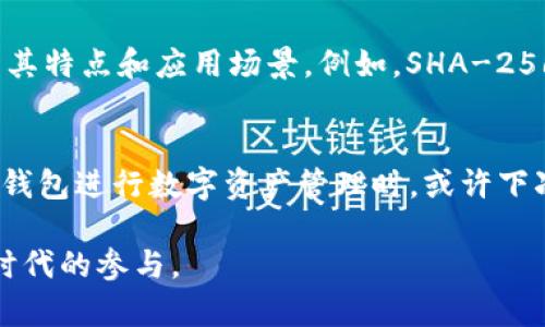   TP钱包哈希值解析：如何理解区块链上的数字足迹 / 
 guanjianci TP钱包, 区块链, 哈希值, 数字货币 /guanjianci 

什么是TP钱包？
在讨论TP钱包的哈希值之前，首先要了解TP钱包本身。TP钱包是一款广受欢迎的数字货币钱包，支持多种区块链资产的管理。无论是比特币、以太坊，还是其他的各类数字货币，TP钱包都能为用户提供安全、便捷的资产存储和交易体验。对于数字资产的投资者而言，选择适合自己的钱包显得尤为重要。你是否也在寻找这样一个安全、高效的钱包呢？

哈希值的基本概念
哈希值是区块链技术中至关重要的一个概念。它是一种通过算法将任意长度的数据转化为固定长度的字符串。这种字符串被称为哈希值。哈希值在区块链中发挥着不可或缺的作用，主要体现在数据完整性、交易验证与安全性上。想象一下，如果没有哈希值，区块链将怎样保护我们的数据和交易呢？

TP钱包中的哈希值
在TP钱包中，每一笔交易都会被分配一个独特的哈希值。这个哈希值不仅能够唯一标识这笔交易，还能帮助用户追踪交易的状态。例如，当你向朋友发送一些数字货币时，TP钱包会生成一串数字和字母组合的哈希值。这个值如同交易的“身份证”，记录了交易的所有细节。

为什么哈希值对区块链安全至关重要？
区块链的安全性依赖于多个因素，而哈希值就是其中之一。首先，哈希值具有单向性，意味着一旦通过哈希算法得到了一个哈希值，就无法从中获取到原始数据。这种特性在保证用户隐私方面发挥着重要作用。其次，即使是微小的数据变化，也会导致哈希值的巨变。这使得任何伪造交易、篡改数据的行为都变得极其困难。你能想象在没有这种保护机制的情况下，区块链会出现怎样的混乱场景吗？

如何查询TP钱包的交易哈希值
在TP钱包中查询交易哈希值的过程非常简单。用户只需在钱包界面找到历史交易记录，点击相关交易，即可查看对应的哈希值。此外，你还可以通过区块链浏览器，输入哈希值进行查询，以确保交易的真实性和透明度。这一过程不仅增强了用户的信任感，也让整个交易变得更加透明和可追溯。

哈希值的应用场景
除了TP钱包，哈希值在众多领域中都有应用。比如说，在文件存储和验证中，文件的哈希值可以帮助用户检测文件的完整性。在密码存储中，使用哈希算法可以保护用户的敏感数据。因此，无论在哪个领域，哈希值都扮演着关键角色。是否有想过，你的日常生活中其实也在使用哈希值呢？

常见的哈希算法
在区块链和数字货币领域，常见的哈希算法有SHA-256、SHA-3以及RIPEMD-160等。其中，SHA-256是比特币所使用的哈希算法，而以太坊则使用了Keccak-256。不同的哈希算法各有其特点和应用场景。例如，SHA-256以其高安全性而闻名，但处理速度相对较慢；而RIPEMD-160则在速度与安全性之间取得了平衡。你更倾向于使用哪种哈希算法呢？

总结
总的来说，TP钱包中的哈希值不仅是交易的数字足迹，更是区块链安全的重要保障。通过哈希值，用户能够更方便地追踪交易状态，也能在一定程度上维护自身的资产安全。当你在使用TP钱包进行数字资产管理时，或许下次查看哈希值时，会对它背后的含义有更深的理解。哈希值的存在，使得区块链技术更加可靠、透明，帮助我们构建一个更安全的数字金融世界。你是否也为这种科技的力量而感到振奋呢？

所以，无论你是数字货币的投资者，还是一个普通用户，了解哈希值及其作用都将帮助你更好地使用TP钱包和其他数字资产管理工具。这一过程不仅是对技术的理解，也是对数字货币新时代的参与。
