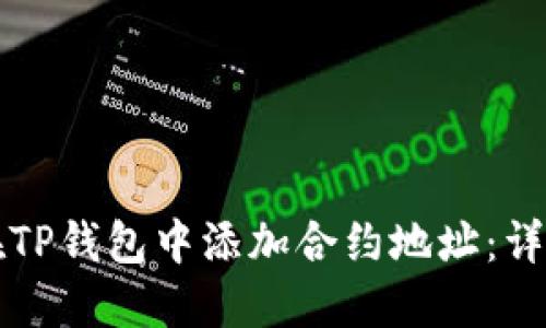如何在TP钱包中添加合约地址：详细指南
