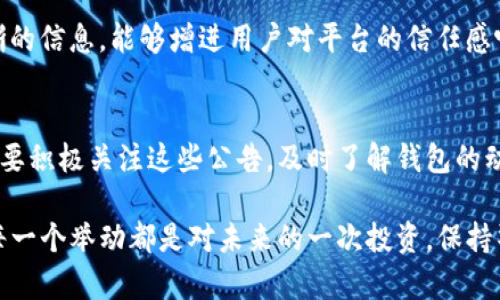 在讨论“TP钱包公告”之前，我们首先需要了解什么是TP钱包以及它的功能和用途。TP钱包（TokenPocket Wallet）是一款用来管理和存储多种数字货币的钱包应用，它支持多种区块链资产，用户可以方便地进行转账、交易以及查看资产情况。

何为“TP钱包公告”
TP钱包公告通常是指TP钱包官方发布的信息，这些信息可能包括系统升级、功能更新、活动促销、商业合作、用户安全提示等重要通知。用户通过这些公告能够及时获取钱包的最新动态与重要讯息，从而更好地管理自己的数字资产。

为什么要关注TP钱包公告
你可能会问，为什么需要关注TP钱包的公告呢？首先，作为一名用户，及时了解钱包的最新消息有助于保障你的资产安全。例如，如果TP钱包发布了安全警告，可能是针对某种新近发现的网络攻击或漏洞，及时了解这些信息能够帮助你采取防范措施，保护你的资产。

其次，TP钱包的公告中还可能包含一些新功能的推出或者系统维护的时间安排，这对于用户日常使用软件的时候也会产生直接影响。举个例子，如果钱包将在某个特定时间内进行维护，用户最好在此之前完成必要的交易，以免影响自己的资金流动。

如何获取TP钱包公告
获取TP钱包公告有几种途径。首先，用户可以关注TP钱包的官方网站，通常官方网站都会定期更新相关公告和信息。其次，用户可以关注TP钱包的社交媒体账号，比如微博、Telegram、Twitter等，TW钱包的官方团队通常会通过这些平台发布重要信息。

另外，TP钱包内置的消息推送功能也能帮助用户快速获取公告更新。只需在设置中打开相应的通知选项，即可确保不错过任何重要消息。

TP钱包公告的常见内容
TP钱包的公告内容涉及诸多方面。常见的公告类型包括：
ul
    listrong系统维护通知：/strong这一类公告通常在钱包进行升级或维护之前发布，内容包括维护时间、预计持续时间以及对用户的影响。/li
    listrong安全提示：/strong如发现了某些安全漏洞或诈骗行为，官方会及时发布公告以提醒用户注意，提高警惕。/li
    listrong新功能上线：/strongTP钱包不断迭代更新，有时会推出新的功能或改进现有功能，用户可以通过公告了解这些新特性。/li
    listrong活动推广：/strong例如，在某些节日或特殊时刻，TP钱包可能会推出一些限时活动，玩家可以通过公告提前了解活动细节和参与方式。/li
/ul

适应公告所需的信息策略
一份优秀的TP钱包公告应该具备清晰、简洁且易于理解的特点。官方在撰写公告时，通常会考虑目标受众的需求与痛点，因此公告内容往往变得极为重要。比如，用户关心的安全性与功能性的变化是必不可少的信息。

此外，公告的发布时间也是极其重要的，太早或太晚都会影响用户的反应。你是不是也认为，及时发布公告并提供清晰的信息，能够增进用户对平台的信任感呢？

总结
TP钱包公告的意义在于保证用户能够及时接触到重要信息，从而能够更好地管理自己的数字资产。作为用户，我们需要积极关注这些公告，及时了解钱包的动态，以确保自身资产的安全和使用体验。记住，数字货币的世界瞬息万变，实时获取信息将使你始终把握行业的脉动。

希望通过以上的介绍，能够帮助你更好地理解TP钱包公告的作用，以及如何获取和利用这些信息。数字时代的我们，每一个举动都是对未来的一次投资，保持警觉，谨慎行事，才能在数字资产的世界中稳步前行。