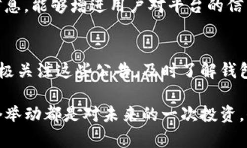 在讨论“TP钱包公告”之前，我们首先需要了解什么是TP钱包以及它的功能和用途。TP钱包（TokenPocket Wallet）是一款用来管理和存储多种数字货币的钱包应用，它支持多种区块链资产，用户可以方便地进行转账、交易以及查看资产情况。

何为“TP钱包公告”
TP钱包公告通常是指TP钱包官方发布的信息，这些信息可能包括系统升级、功能更新、活动促销、商业合作、用户安全提示等重要通知。用户通过这些公告能够及时获取钱包的最新动态与重要讯息，从而更好地管理自己的数字资产。

为什么要关注TP钱包公告
你可能会问，为什么需要关注TP钱包的公告呢？首先，作为一名用户，及时了解钱包的最新消息有助于保障你的资产安全。例如，如果TP钱包发布了安全警告，可能是针对某种新近发现的网络攻击或漏洞，及时了解这些信息能够帮助你采取防范措施，保护你的资产。

其次，TP钱包的公告中还可能包含一些新功能的推出或者系统维护的时间安排，这对于用户日常使用软件的时候也会产生直接影响。举个例子，如果钱包将在某个特定时间内进行维护，用户最好在此之前完成必要的交易，以免影响自己的资金流动。

如何获取TP钱包公告
获取TP钱包公告有几种途径。首先，用户可以关注TP钱包的官方网站，通常官方网站都会定期更新相关公告和信息。其次，用户可以关注TP钱包的社交媒体账号，比如微博、Telegram、Twitter等，TW钱包的官方团队通常会通过这些平台发布重要信息。

另外，TP钱包内置的消息推送功能也能帮助用户快速获取公告更新。只需在设置中打开相应的通知选项，即可确保不错过任何重要消息。

TP钱包公告的常见内容
TP钱包的公告内容涉及诸多方面。常见的公告类型包括：
ul
    listrong系统维护通知：/strong这一类公告通常在钱包进行升级或维护之前发布，内容包括维护时间、预计持续时间以及对用户的影响。/li
    listrong安全提示：/strong如发现了某些安全漏洞或诈骗行为，官方会及时发布公告以提醒用户注意，提高警惕。/li
    listrong新功能上线：/strongTP钱包不断迭代更新，有时会推出新的功能或改进现有功能，用户可以通过公告了解这些新特性。/li
    listrong活动推广：/strong例如，在某些节日或特殊时刻，TP钱包可能会推出一些限时活动，玩家可以通过公告提前了解活动细节和参与方式。/li
/ul

适应公告所需的信息策略
一份优秀的TP钱包公告应该具备清晰、简洁且易于理解的特点。官方在撰写公告时，通常会考虑目标受众的需求与痛点，因此公告内容往往变得极为重要。比如，用户关心的安全性与功能性的变化是必不可少的信息。

此外，公告的发布时间也是极其重要的，太早或太晚都会影响用户的反应。你是不是也认为，及时发布公告并提供清晰的信息，能够增进用户对平台的信任感呢？

总结
TP钱包公告的意义在于保证用户能够及时接触到重要信息，从而能够更好地管理自己的数字资产。作为用户，我们需要积极关注这些公告，及时了解钱包的动态，以确保自身资产的安全和使用体验。记住，数字货币的世界瞬息万变，实时获取信息将使你始终把握行业的脉动。

希望通过以上的介绍，能够帮助你更好地理解TP钱包公告的作用，以及如何获取和利用这些信息。数字时代的我们，每一个举动都是对未来的一次投资，保持警觉，谨慎行事，才能在数字资产的世界中稳步前行。