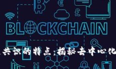 区块链共识的特点：揭秘