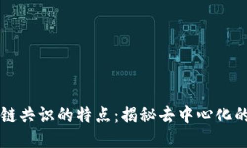 区块链共识的特点：揭秘去中心化的力量