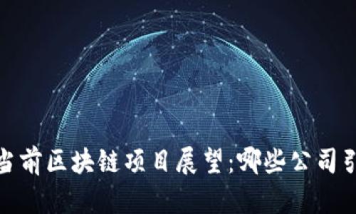 2023年当前区块链项目展望：哪些公司引领潮流？