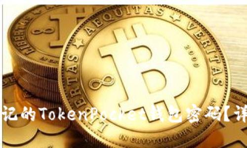 双引号
如何找回忘记的TokenPocket钱包密码？详细指南分析