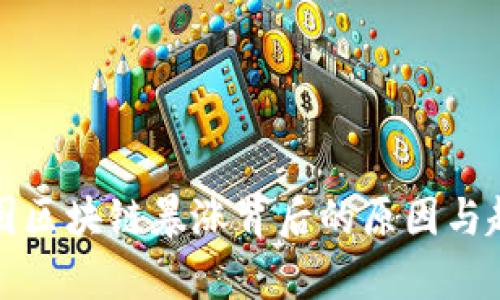 揭秘美图区块链暴涨背后的原因与趋势分析