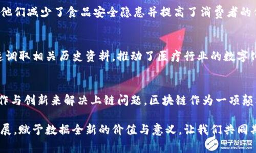   区块链上链的常见问题及解决方案 / 
 guanjianci 区块链，上链问题，数据存储，智能合约 /guanjianci 

引言
随着区块链技术的不断发展，它在各个行业的应用也越来越广泛。无论是金融、医疗，还是物流和供应链管理，区块链的去中心化和透明性都为这些领域提供了全新的解决方案。然而，在实际应用中，诸多上链问题也随之而来，这些问题影响着项目的实施效果和用户的体验。你是不是也在思考，为什么区块链上链问题如此复杂？

一、上链的定义与重要性
简单来说，上链是指将数据或信息写入区块链的过程。上链后的数据将变得不可篡改，且可以追溯，从而增加了透明度和可信度。在传统的数据存储中，数据处于中心化管理状态，而在区块链上，数据的存储和管理则是去中心化的。这种变化使得数据的验证和信任机制得到了重大提升。

二、上链问题的分类
在讨论区块链上链问题时，我们可以将其分为以下几类：

h41. 技术问题/h4
在技术层面，上链问题主要集中在以下几个方面：
ul
    listrong扩展性问题：/strong随着数据量的增加，区块链网络可能会面临性能瓶颈。如何高效地处理大量交易，并确保网络的稳定性，是一个亟待解决的技术难题。/li
    listrong数据格式适配：/strong不同业务场景下的数据格式及结构可能不一致，上链时必须考虑如何实现数据的适配和兼容性。你是否曾经遇到过数据格式不统一而导致信息丢失的情况？/li
    listrong智能合约的编写与调试：/strong智能合约作为区块链上执行算法的重要工具，其编写和调试过程需要高度细致，常常会因为代码错误导致合约无法正常执行或产生安全隐患。/li
/ul

h42. 法律与合规问题/h4
区块链的去中心化特性给法律合规带来了挑战，具体包括：
ul
    listrong隐私保护：/strong在某些情况下，上链后数据可能会涉及到用户的隐私信息，如何在保护隐私的同时提升透明度，成为法律合规的难点。/li
    listrong数据所有权：/strong区块链上数据的不可篡改性和去中心化特性使得数据所有权问题复杂化，如何界定数据的归属权需要法律界的进一步探讨。/li
/ul

h43. 经济成本问题/h4
上链的经济成本也是不可忽视的一部分，主要包括：
ul
    listrong交易费用：/strong在一些公链上，每次上链都需要支付一定的交易费用，这对部分小型企业来说可能构成经济负担。/li
    listrong技术投入：/strong实施区块链技术需投入一定的技术资源和人力成本，而这对尚未成熟的企业来说，可能是一个不小的挑战。/li
/ul

三、如何解决上链问题
面对这些上链问题，各方正在积极寻找解决方案。以下是一些建议：

h41. 技术改进与创新/h4
为了解决扩展性问题，可以引入分层架构设计，共识机制，使用状态通道等技术，通过技术改进实现更高的交易效率。在数据格式适配上，可以考虑采用标准化的接口以及数据转换工具，以确保信息传递的顺畅和准确。同时，智能合约需要充分进行测试，从而最大限度减少潜在漏洞的产生。

h42. 加强法律与合规教育/h4
为了应对法律合规问题，企业可以建立专门的法律团队，定期进行法律培训，以提高整个团队的法律意识。同时，与法律机构保持良好的沟通，了解行业政策动态，从而确保企业在合规的框架内有效操作。为什么不把法律合规视为推动区块链应用的重要动能呢？

h43. 经济成本的/h4
企业在选择上链方案时，应根据自身的实际情况和长远发展规划进行合理评估，选择高性价比的区块链技术。同时，提高内部团队的技术能力，可降低外包成本，从而更有效地控制总体经济支出。

四、成功案例分析
在应对上链问题的过程中，一些企业已经成功实现了可持续的区块链解决方案。以下是几个典型案例：

h41. 供应链管理/h4
某大型食品企业实施了基于区块链的供应链管理系统，有效解决了供应链中的信息透明度与可追溯性问题。通过实时监控产品的运输状态，他们减少了食品安全隐患并提高了消费者的信任度。这样的成功案例是否让你想到了自己所处行业的类似应用场景？

h42. 医疗健康/h4
某医疗机构通过区块链上链患者健康数据，实现了数据的安全存储与共享，极大提高了医疗服务的效率。在患者授权的情况下，医生可以快速调取相关历史资料，推动了医疗行业的数字化转型。

结论
面对日益增长的区块链应用需求，上链问题无疑是一个关键挑战。我们必须认真对待这些问题，从技术、法律和经济等多个维度入手，通过协作与创新来解决上链问题。区块链作为一项颠覆性的技术，需要我们在不断探索中发现新机遇，去推动行业的发展。你是否准备好迎接这个新时代的挑战了呢？

未来，区块链技术在更多领域的应用将带来更为深远的影响。通过科学合理的方法应对上链问题，我们将能够更好地推动区块链的普及与发展，赋予数据全新的价值与意义。让我们共同期待这个技术带来的未来吧！